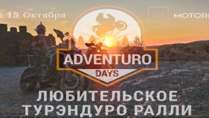 Это лайт, детка! - Участвую на мотоцикле в ралли “Adventuro Days”