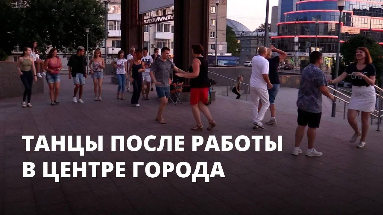 Танцы после работы в центре города