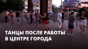 Танцы после работы в центре города