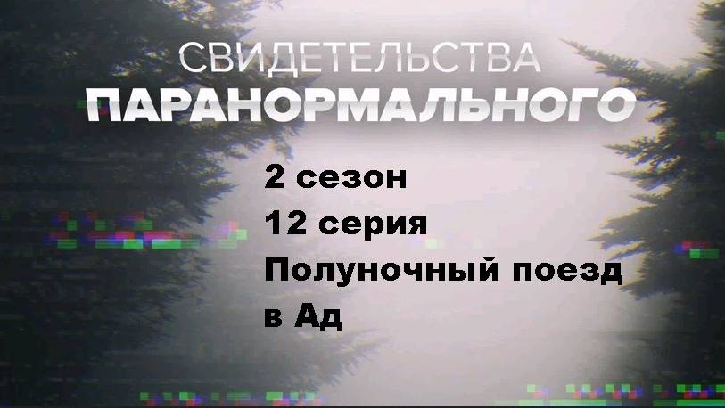 Свидетельства паранормального. Полуночный поезд в Ад