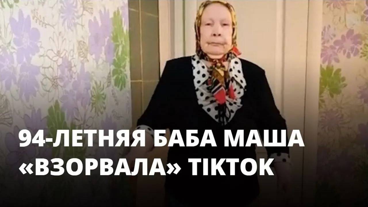 94-летняя бабушка «взорвала» TikTok