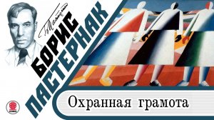 БОРИС ПАСТЕРНАК «ОХРАННАЯ ГРАМОТА». Аудиокнига. Читает Максим Суханов