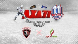 HC WILD ROCKETS - Дизель