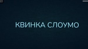 Квинка в дорс?