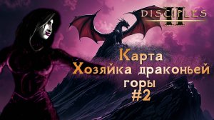 Disciples II. Карта "Хозяйка драконьей горы" #2