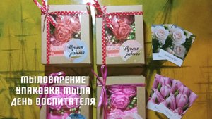 Мыловарение. Упаковка мыла на день воспитателя.