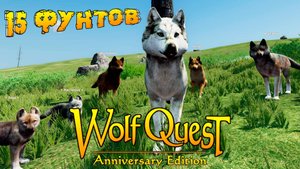 Летняя стоянка "У Генеральской Лужи"! WolfQuest: Anniversary Edition # 151