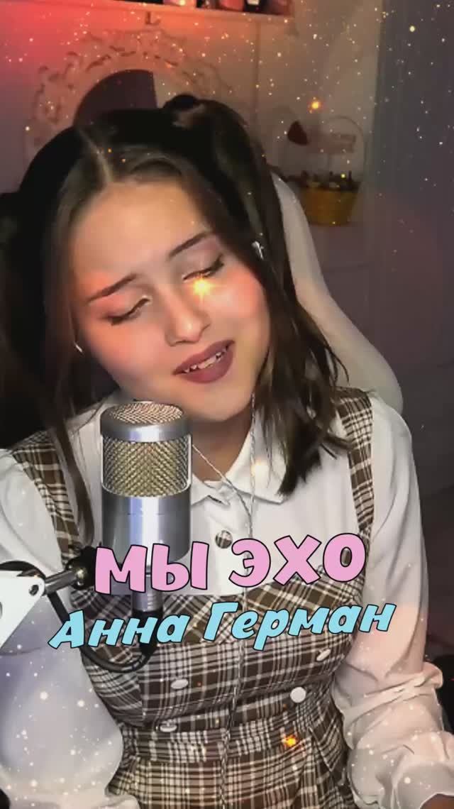 Спела МЫ ЭХО - Анна Герман cover lirycs NastAsya смотреть онлайн