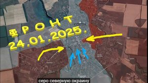 На 24.01.2025. Сводка с фронта, Штурм центра Великой Новосёлки.  Правдивая с Украинской стороны.