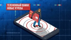 Телефонный обман: новые угрозы. Зона особого внимания #111