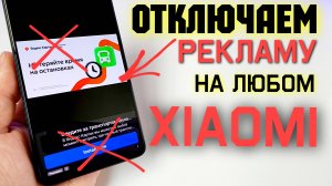 Как ОТКЛЮЧИТЬ РЕКЛАМУ Xiaomi. 💥 ПОЛНОСТЬЮ на POCO X7 PRO - ПРОСТОЙ СПОСОБ