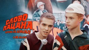 Слово пацана кровь на асфальте 1,2,3,4 серия (2024)
