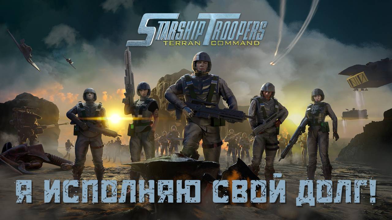 Прохождение сложно 2 Starship Troopers: Terran Command