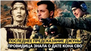 Народ в ШОКЕ!! Джуна перед смертью назвала дату окончания войны на Украине