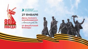 Поздравление ректора СПбГЭУ С Днем полного освобождения Ленинграда от фашистской блокады