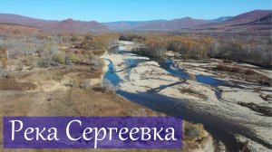 Река Сергеевка в Партизанском районе, осень 2018 г., Приморский край