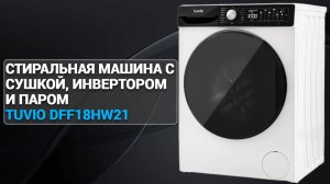 Стиральная машина с сушкой, инвертором и паром Tuvio DFF18HW21