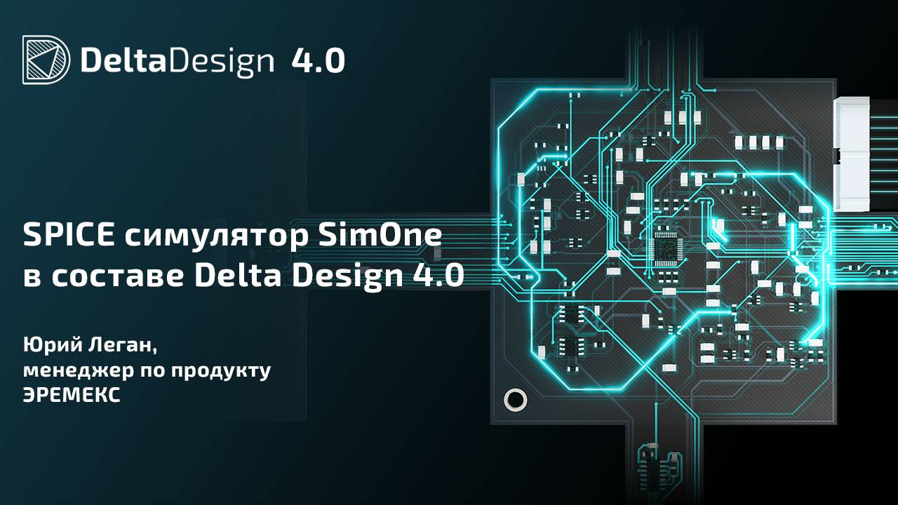 SPICE симулятор SimOne в составе Delta Design 4.0