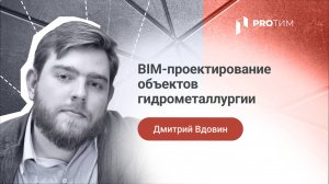 «BIM-проектирование объектов гидрометаллургии». Дмитрий Вдовин