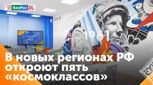 Пять космических классов откроют в новых российских регионов