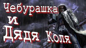 Миссия Чебурашка и Дядя Коля Сталкер STALKER OGSE 0.6.8.3.