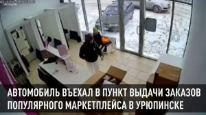 Автомобилистка перепутала педали и протаранила пункт выдачи заказов маркетплейса в Урюпинске