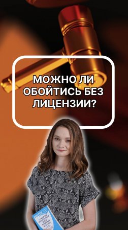 Можно ли обойтись без лицензии? Подписывайтесь!