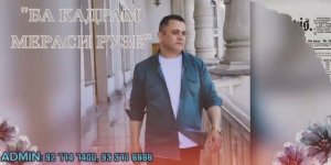 Ба қадрам мерасӣ рӯзе.... шеъри Иброҳими Косатарошӣ 2024 Эркин Одинаев