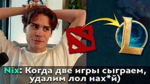 Pos 6 | ПЕРВЫЕ ВПЕЧАТЛЕНИЯ НИКСА О ЛОЛЕ ПОСЛЕ ДОТЫ