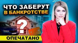 Какое имущество заберут при банкротстве в 2025 году?