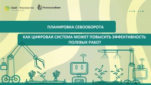 Планировка севооборота: как цифровая система может повысить эффективность полевых работ