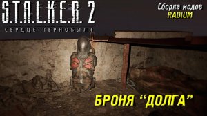 БРОНЯ ДОЛГА ➤ S.T.A.L.K.E.R. 2: Сердце Чернобыля #60