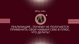 Реализация - почему не получается применить свои навыки себе в плюс, что делать?