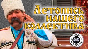 Летопись нашего коллектива
народный ансамбль танца "Родная сторонушка"