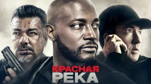 Красная река / River Runs Red (2018)