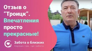 ОТЗЫВ родственника постояльца пансионата для пожилых Троицк - Забота о близких