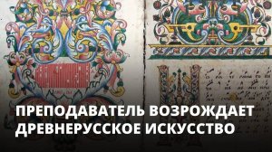 Преподаватель возрождает древнерусское певческое искусство