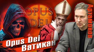 Александр Артамонов | Opus Dei – секретная служба Ватикана