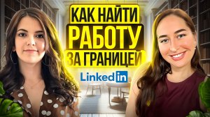 Поиск работы за границей: с чего начать? Лайфхаки от HR Марии Демчук и Екатерины Сизовой