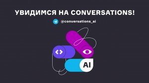 5 лет Conversations! 2018-2023