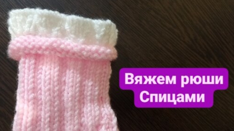 Как связать рюши спицами