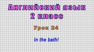Английский язык 2 класс (Урок№24 - In the bath!)