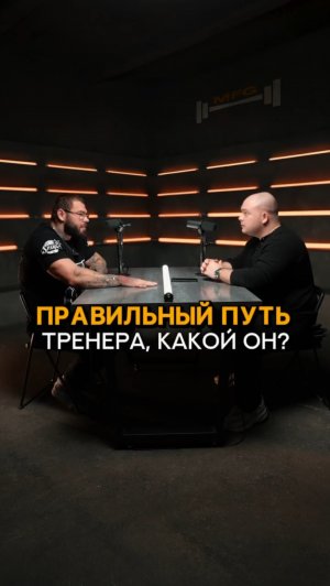 Правильный путь тренера, какой он? #shorts #тренер #фитнесонлайн #тренажерныйзал #фитнесклуб