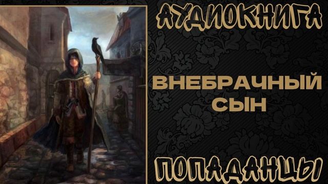АУДИКНИГА ПОПАДАНЦЫ: ВНЕБРАЧНЫЙ СЫН. КНИГА 1 смотреть онлайн