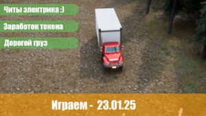 Играем - 23.01.25
