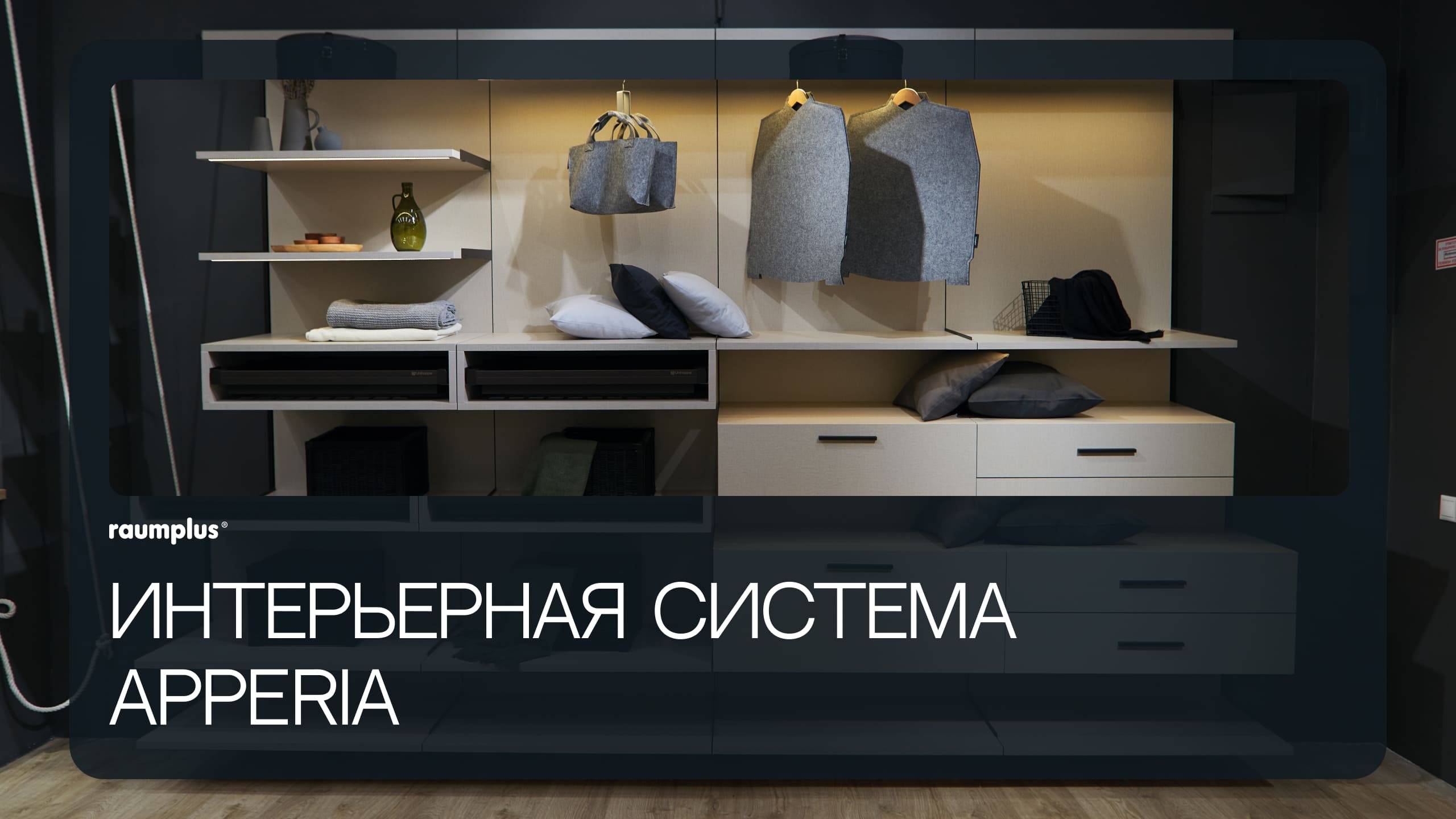 Интерьерная система APPERIA смотреть онлайн