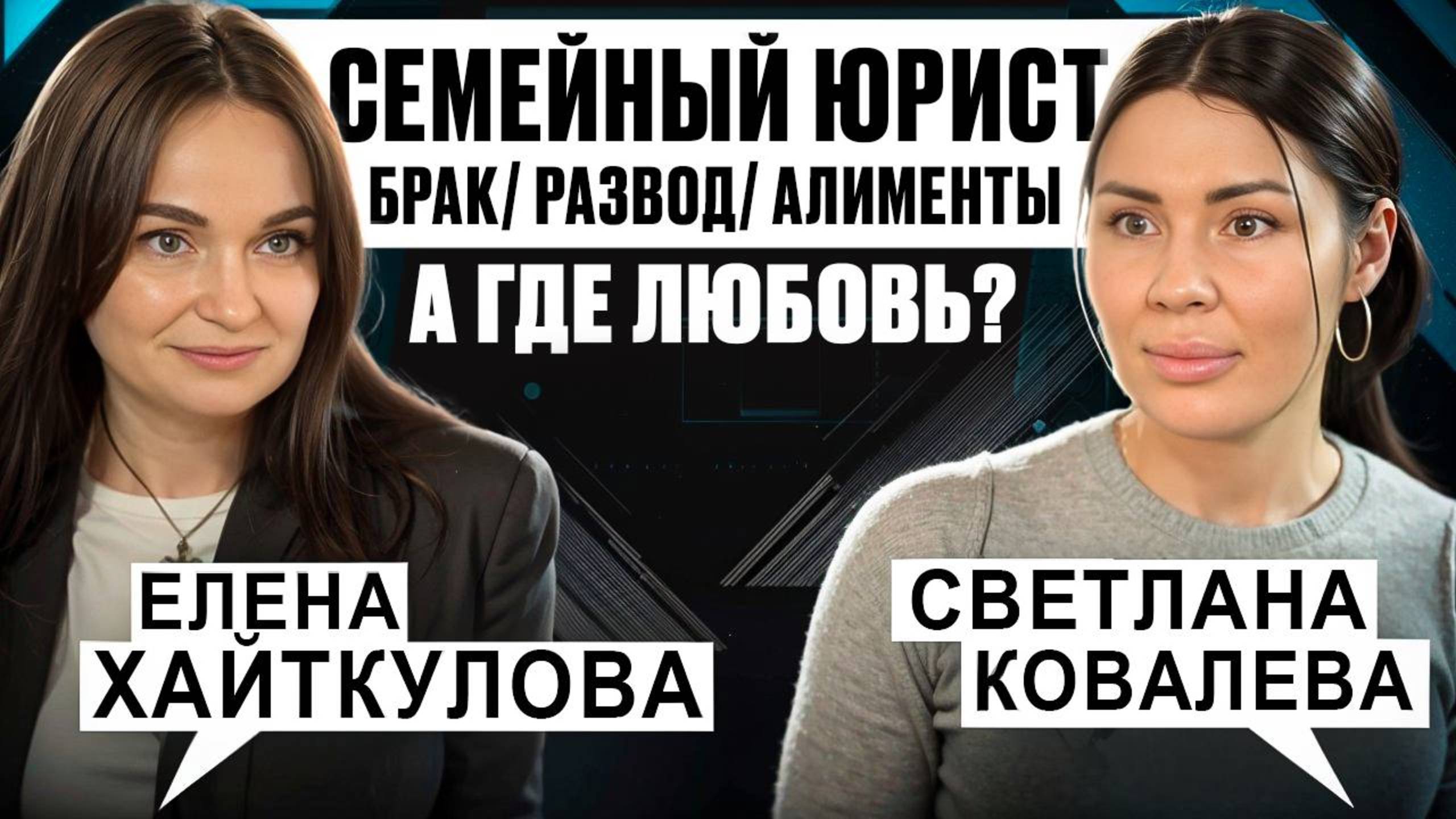 Елена Хайткулова Семейный юрист Брак/Развод/Алименты А где любовь?