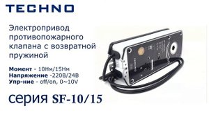 Электроприводы TECHNO серии SF-10, SF-15 мощностью 10Нм, 15Нм