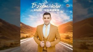 Бэхет юлы (Bashkir Version)