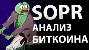 SOPR Индикатор: Прогноз Будущего Биткоина